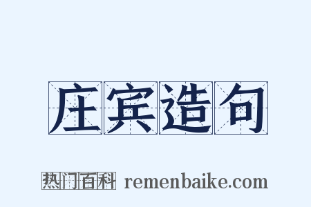 庄宾造句是什么意思的图片